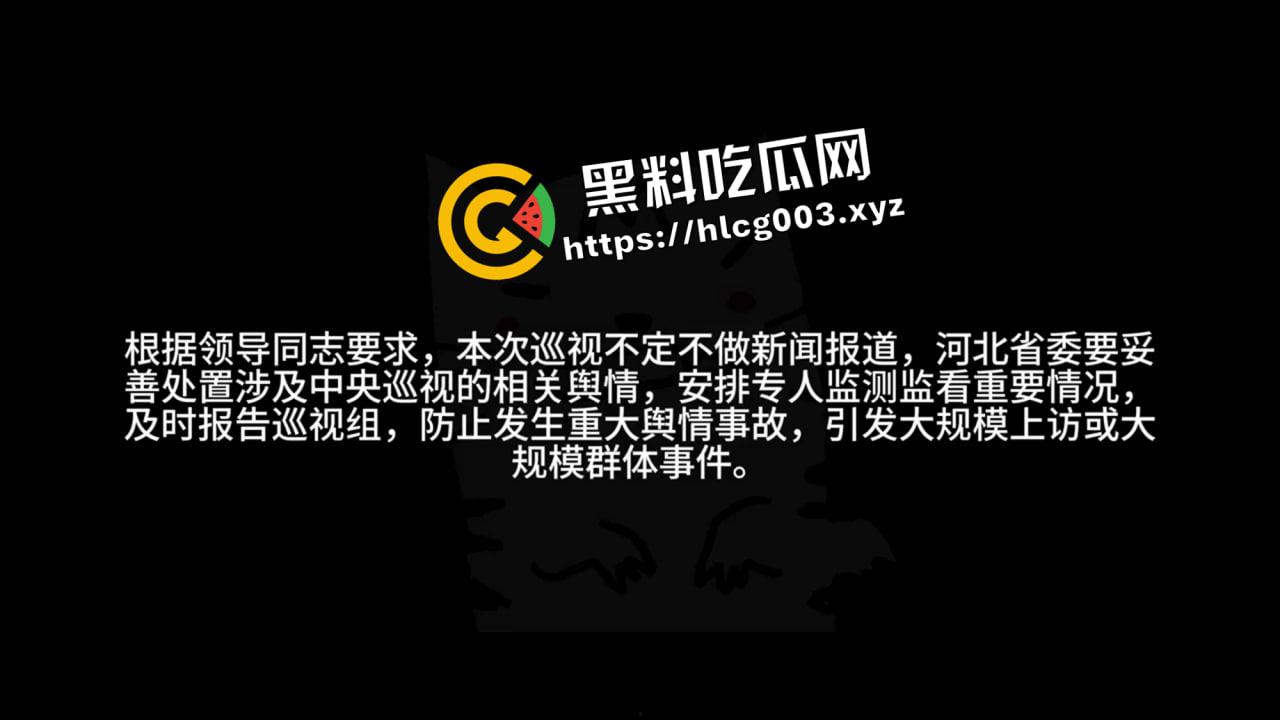 绝密流出!唐山政府内部会议录音流出 探讨方案应对中央巡查 威胁与会人员不得外泄-1