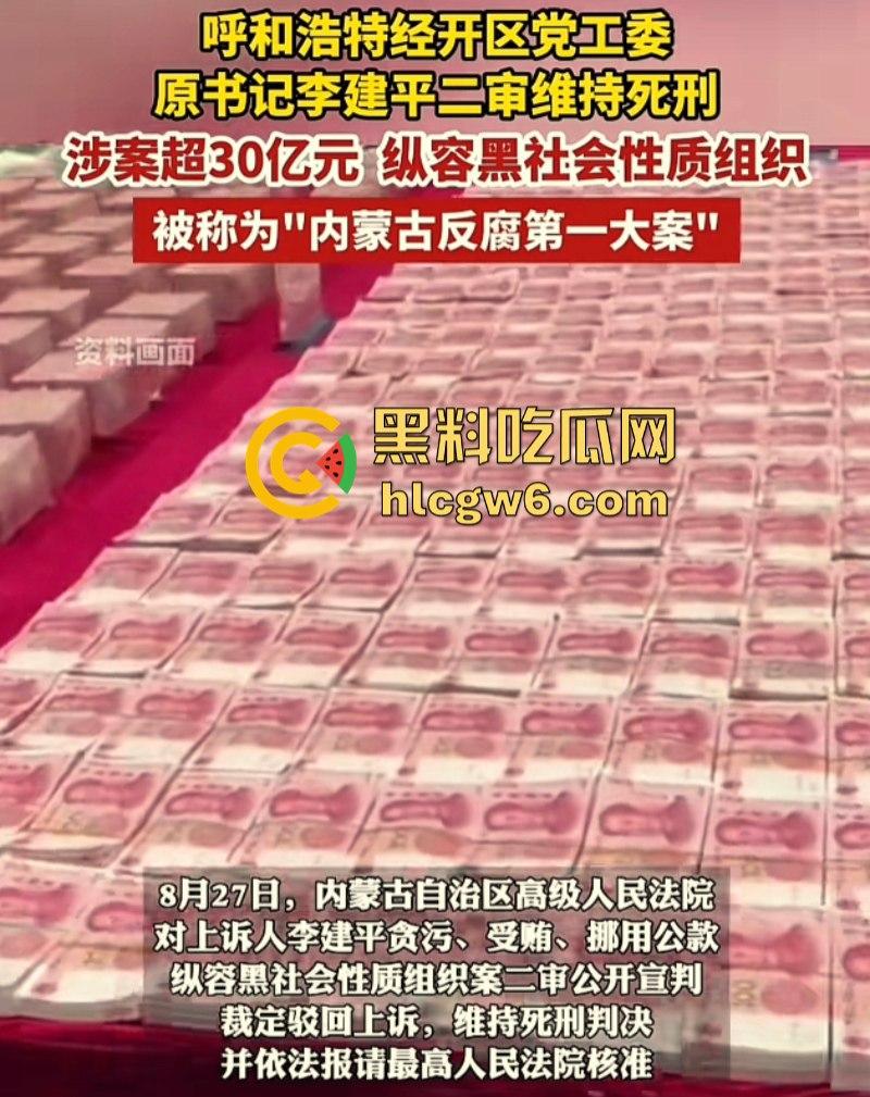 平均每天侵吞国有资金近200万 涉案超30亿的“巨贪”李建平被执行死刑！-8