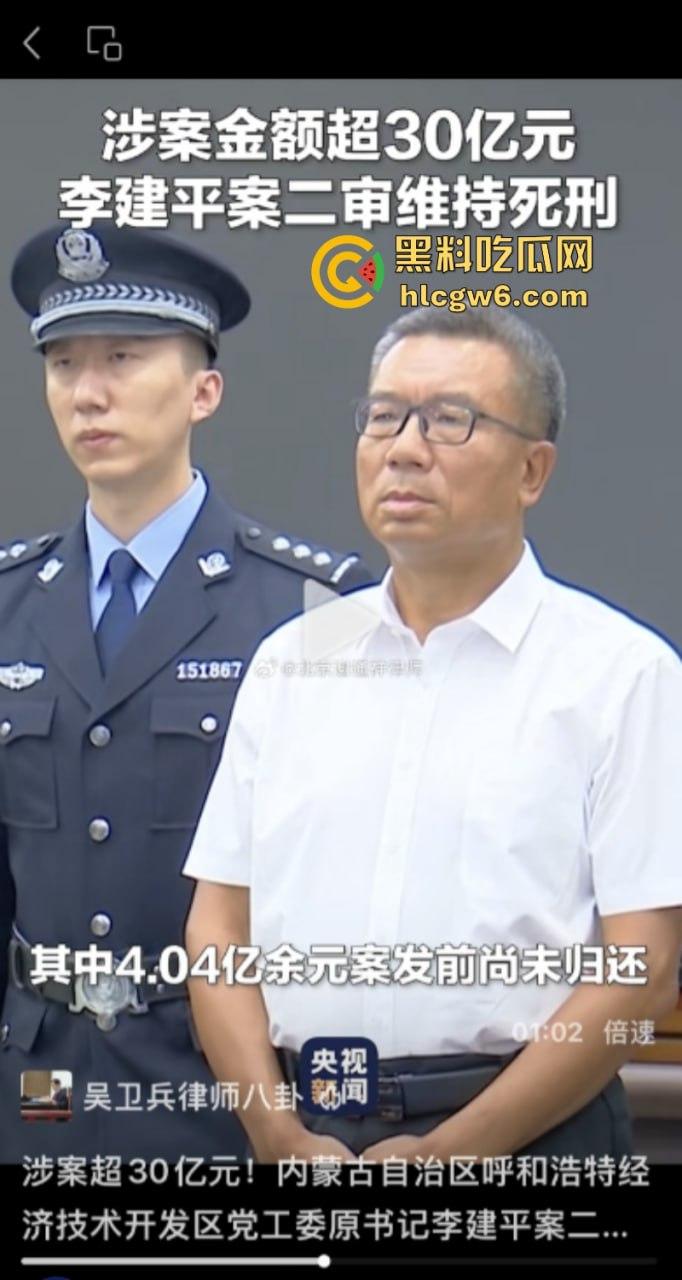 平均每天侵吞国有资金近200万 涉案超30亿的“巨贪”李建平被执行死刑！-17