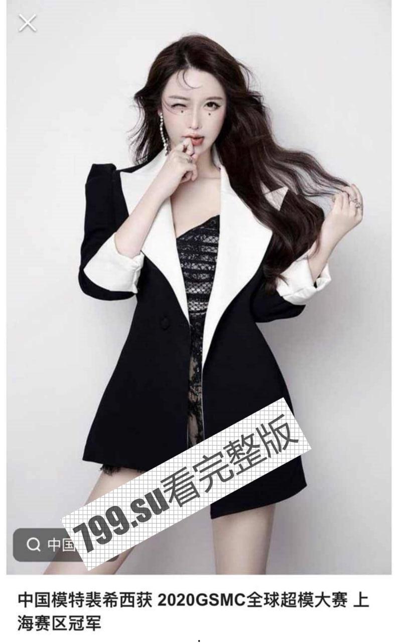 2020GSMC 全球超模大赛 上海赛区冠军 超模 裴希西 一对一裸聊事件-1