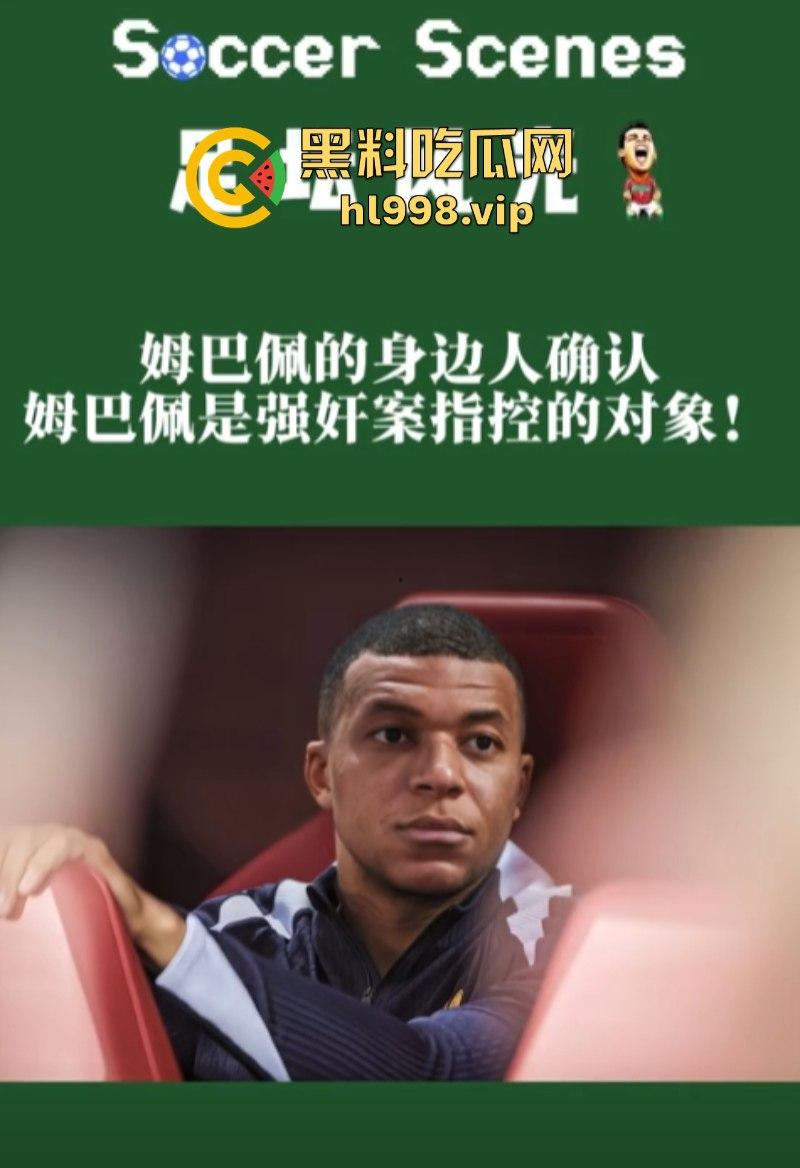 姆巴佩完成致敬C罗之路 强奸丑闻惹上身 就一个蛋了不能老实点吗？-6