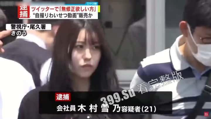 吃瓜 #木村雪乃 日本21岁女白领在推特  出售自己未经审查的无码视频被捕  瓜友们一起看片子品品-1