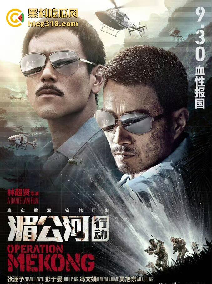 高清免费电影《湄公河行动》根据真实故事改编,彭于晏张涵予主演反恐片,值得一看!-1