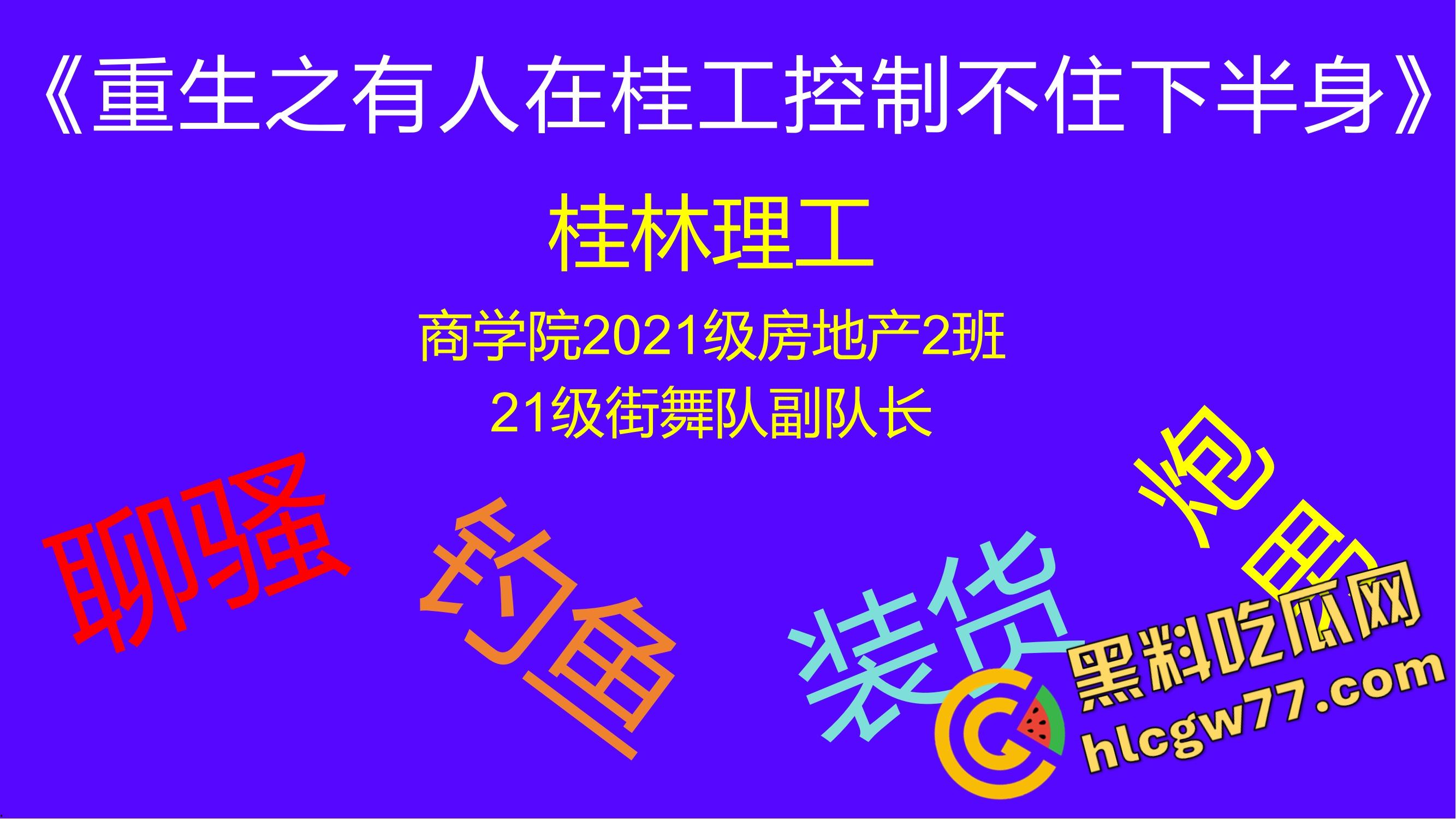 重生之有人在桂工控制不住下半身,骚到到处约炮,最后被做成PDF挂全校!-1