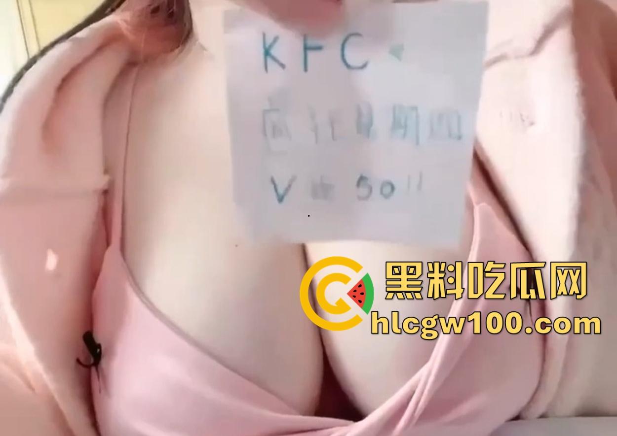 肯德基疯狂星期四骚话大赏，我投降了我超级粘人还超级想你，V50看奶子在线交易，哥哥快买炸鸡吧！-9