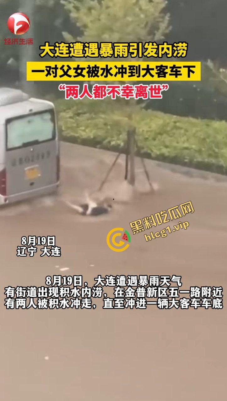 大连大暴雨!父女俩被冲进大巴车 卡在底盘下溺水!2人双双身亡!-3