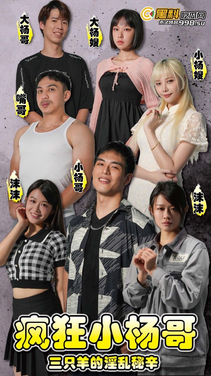 《疯狂小杨哥之三只羊的淫乱秘辛》正片第四集+幕后花絮  每日一集！精彩不断！-1