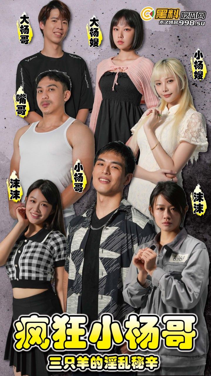 《疯狂小杨哥之三只羊的淫乱秘辛》正片第五集+幕后花絮  每日一集！精彩不断！-1