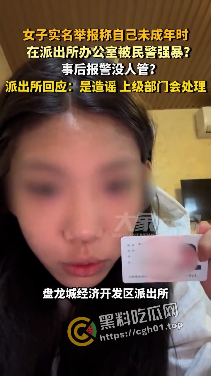 女子实名举报被警察在派出所强奸 无人伸冤  官方回应造谣 视频被迅速下架-1