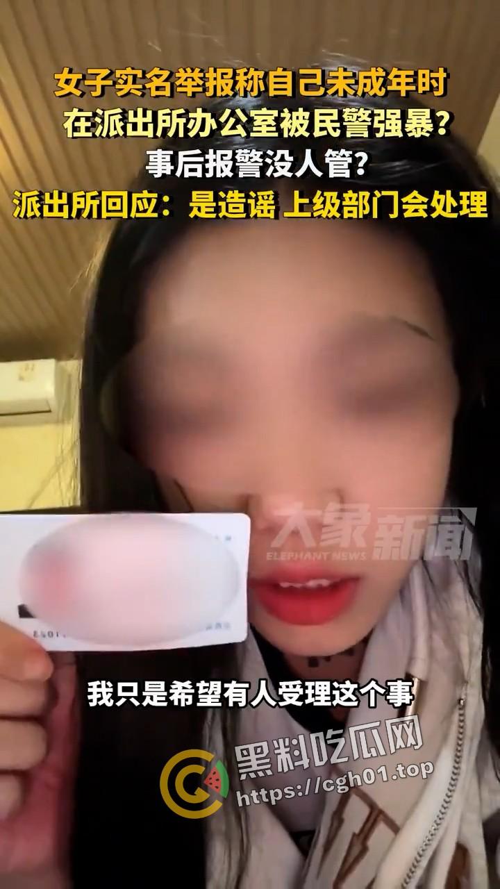 女子实名举报被警察在派出所强奸 无人伸冤  官方回应造谣 视频被迅速下架-3