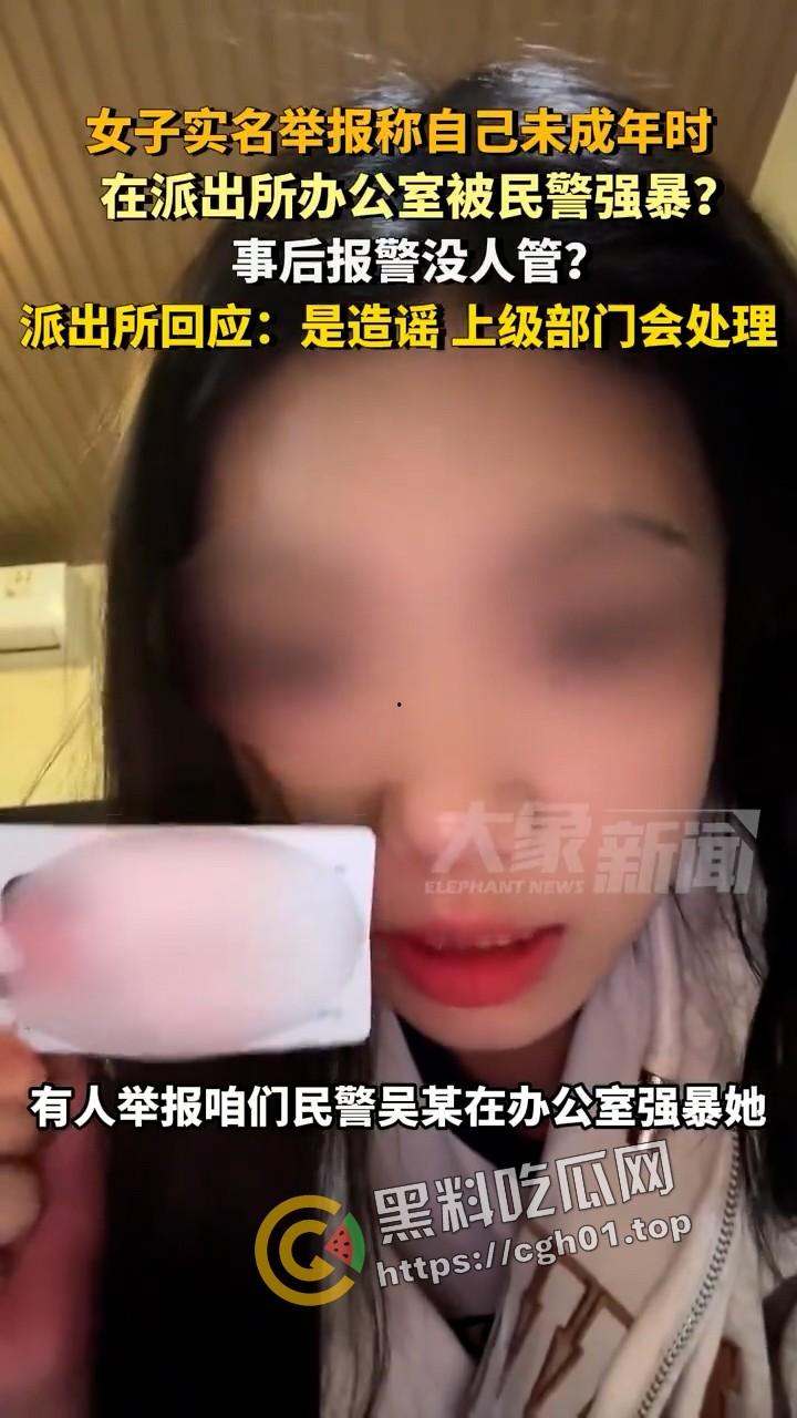 女子实名举报被警察在派出所强奸 无人伸冤  官方回应造谣 视频被迅速下架-6