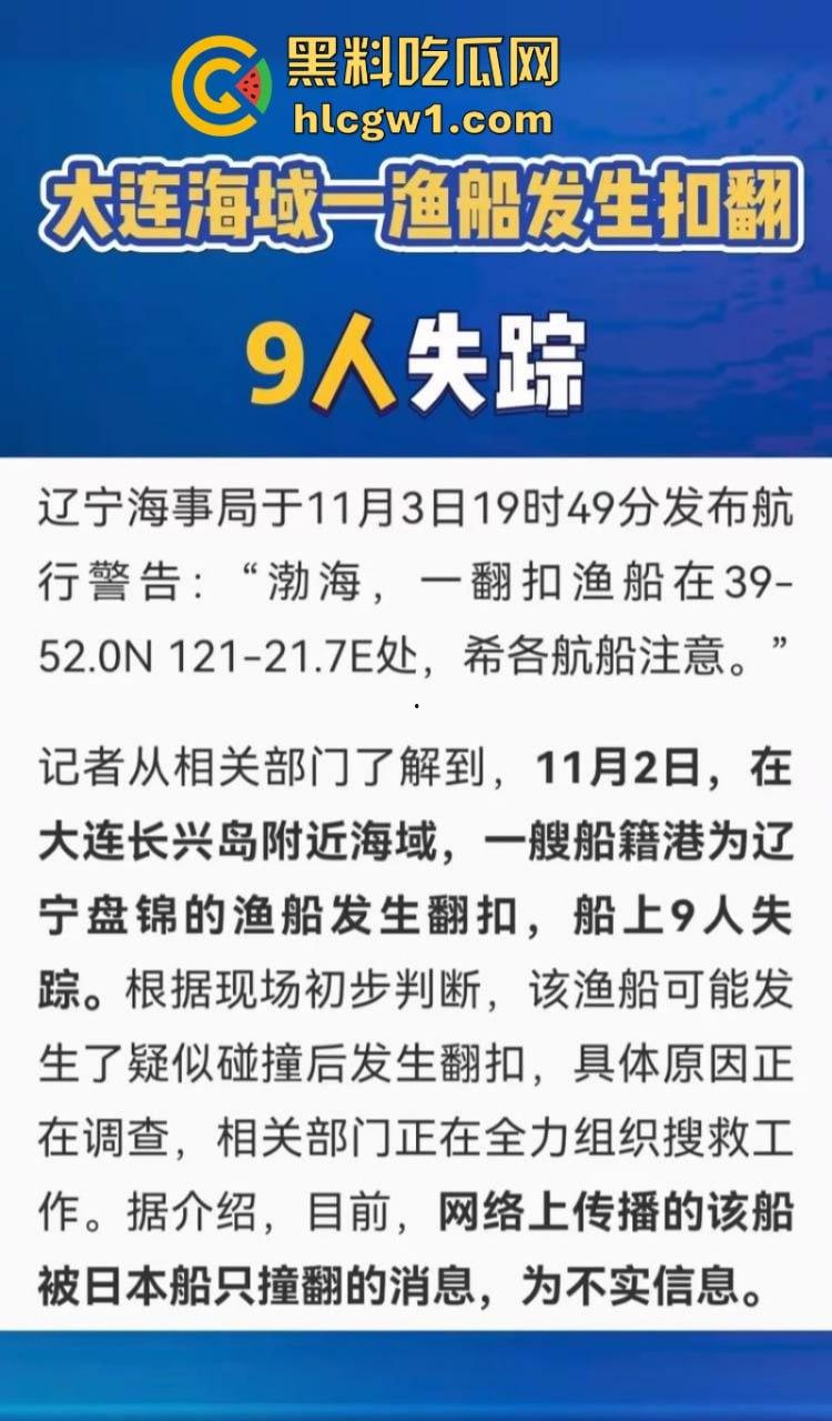 辽宁大连瓦房店一艘轮船被外籍船撞沉 七人下落不明 疑似间谍船?-1
