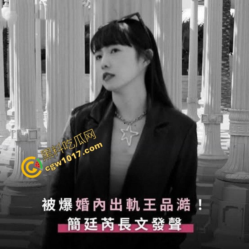 台娱爆出更劲爆丑闻！知名女星【简廷芮】婚内荒淫小鲜肉，感谢老公黑料满天飞，【粿粿】助纣为虐！淫乱姐妹花暴露糜烂生活！-4