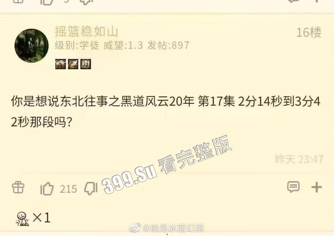 东北往事之黑道风云20年第17集2分14秒开始   近十年国产尺度的巅峰两分钟  海柱法师名场面就出自这部电视剧-2