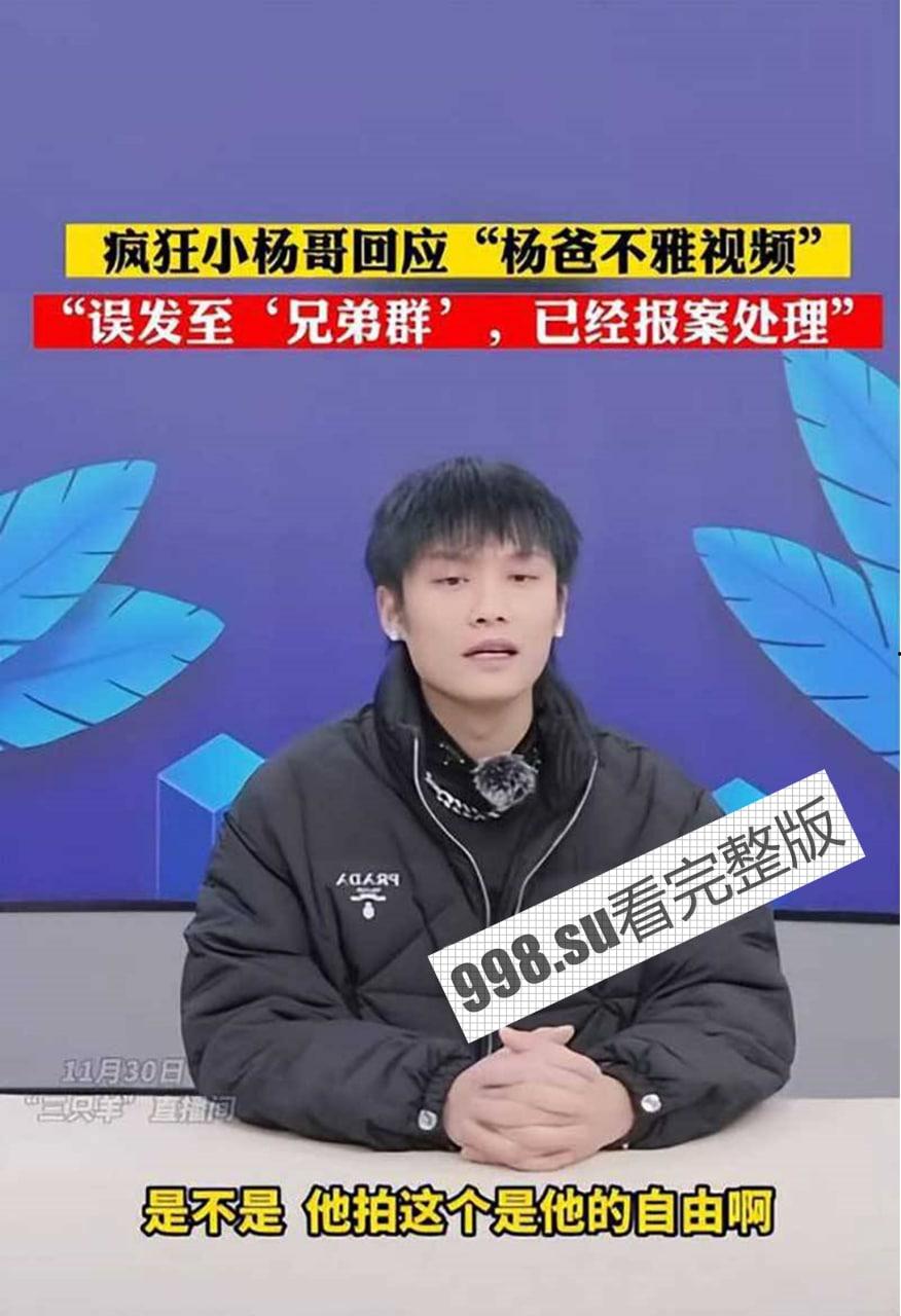 【小杨哥老爸后续】小杨哥直播承认老爸溜鸟视频属实 是被有心人害了 已报警-2