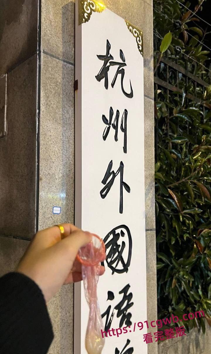 杭州外国语学院孙若曦 约炮成瘾被曝光大量聊天记录和裸照视频流出！-11