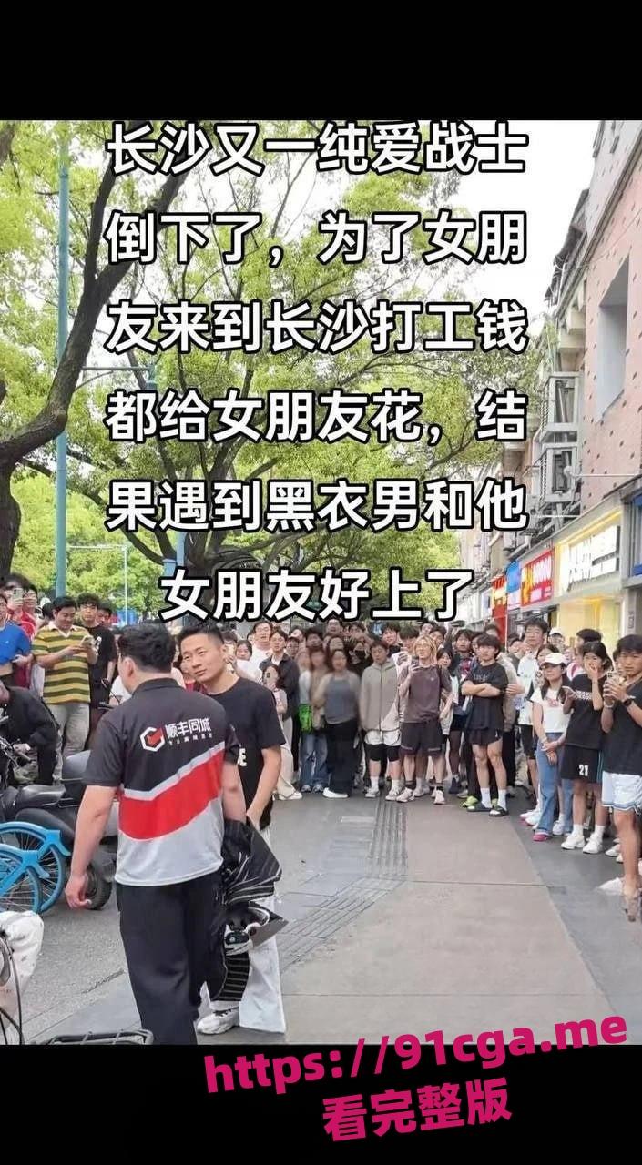 长沙顺丰纯爱战士!街头偶遇女友出轨-4