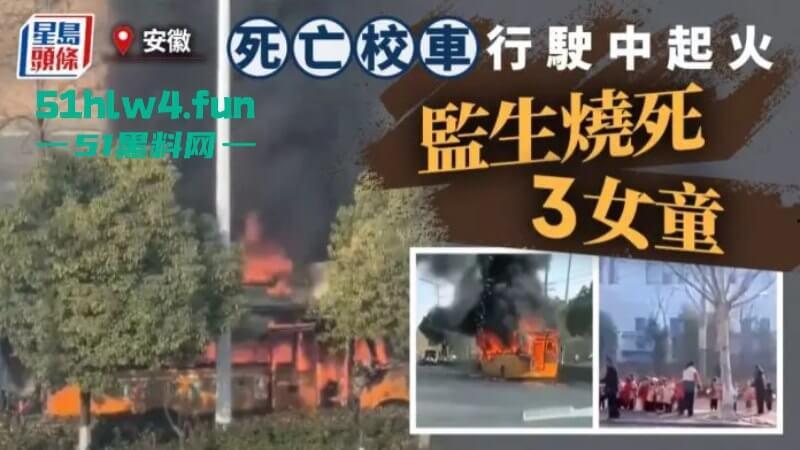 画面凄惨！安徽校车烧成骨架，2女孩互抱烧死幼儿园仍正常上课！目击者：起火后司机还继续开！-2