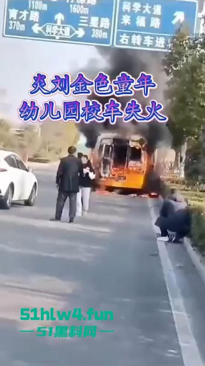 画面凄惨！安徽校车烧成骨架，2女孩互抱烧死幼儿园仍正常上课！目击者：起火后司机还继续开！-5