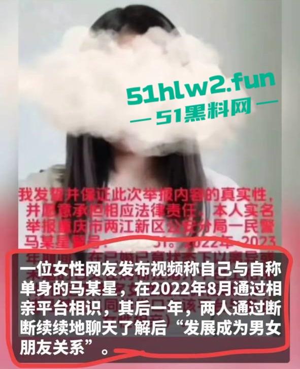 女子实名举报重庆两江区公安分局民警【马某星】故意隐瞒已婚已育，与多名女性相亲并发生关系。-12