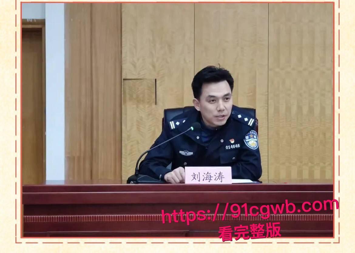 济南市中公安分局副队长 刘海涛 被曝谋私满足淫欲 女访民赵爽实名公开性爱视频 甚至多次要求与辅警3P！-1