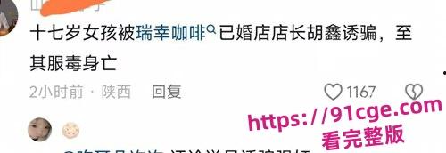 陕西安康市瑞幸咖啡店25岁已婚店长『胡鑫』骗暑假工发生关系！导致女孩自杀！-1
