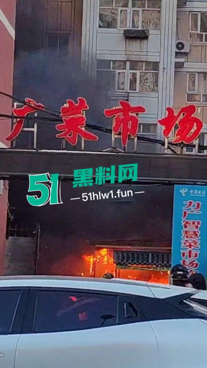河北张家口突发火灾【力广菜市场】发生特大火情，目前已致8死15伤现场画面流出 这也太惨了。-1