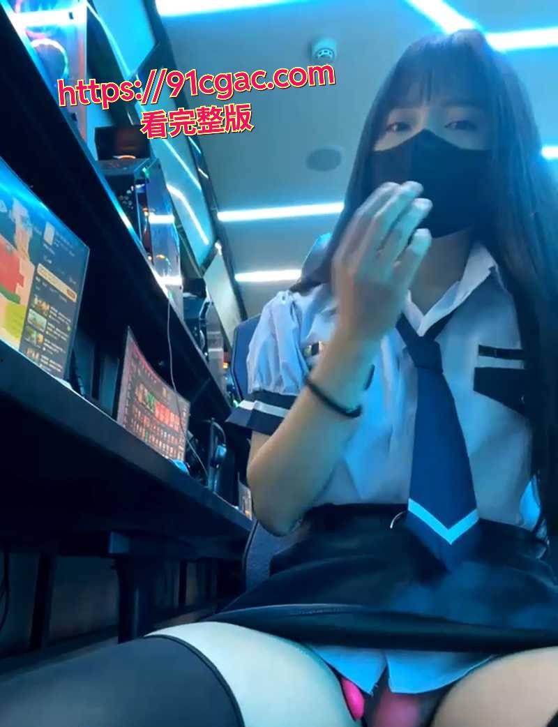 现在这小姑娘太猛了！超纯学生妹 xiao-Lin 居然躲网吧里搞露出直播！-6