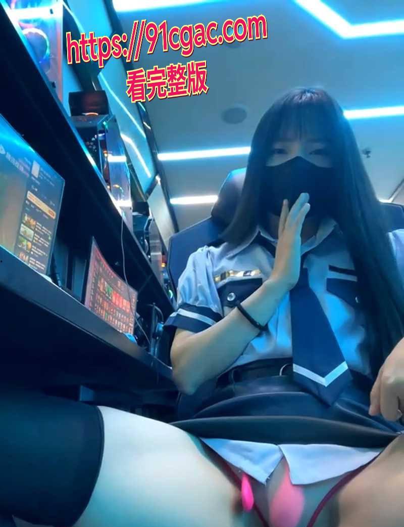 现在这小姑娘太猛了！超纯学生妹 xiao-Lin 居然躲网吧里搞露出直播！-7