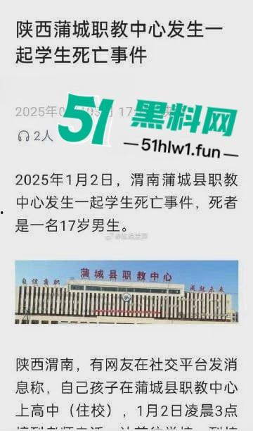 陕西蒲城17岁高三学生坠亡 家长深夜接班主任电话后被学校看管 真相疑点重重引热议！-4