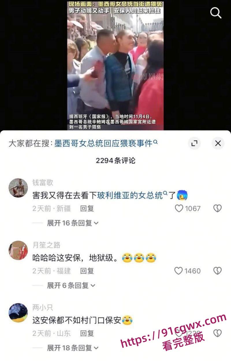 墨西哥女总统谢因鲍姆 街头遭醉汉咸猪手冷静推开求助保安扑救 事后怒告罪魁 摸胸抓奶视频流出炸翻全网！-6