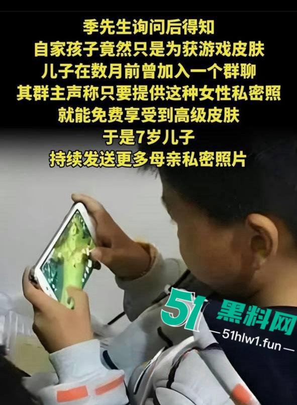 震惊！七岁男童为了游戏皮肤不惜把拿妈妈照片视频的跟人交换，偷拍妈妈大量裸照和视频传出。-22