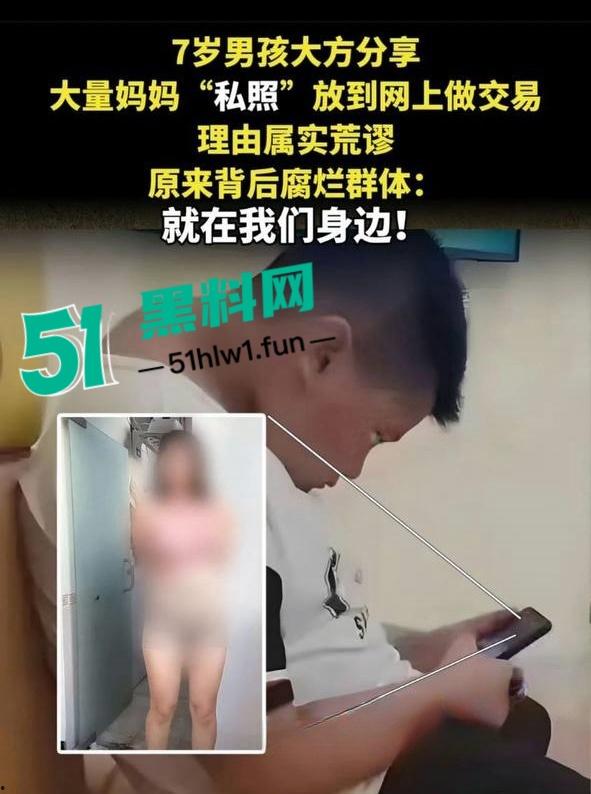 震惊！七岁男童为了游戏皮肤不惜把拿妈妈照片视频的跟人交换，偷拍妈妈大量裸照和视频传出。-23