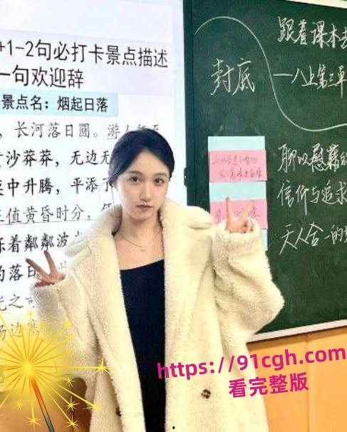 绿地集团董事长张玉 淫乱事件流出/乌沙小学女老师-2