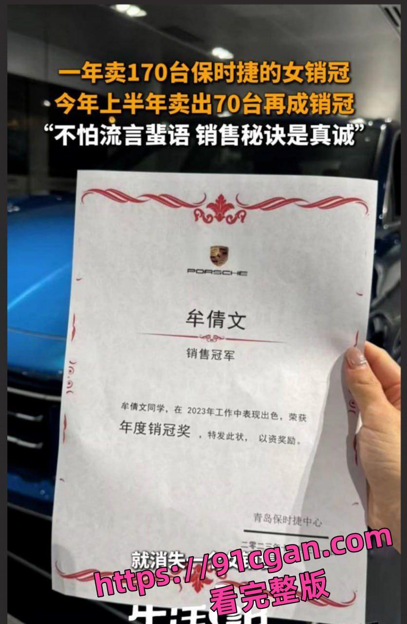 青岛保时捷女销冠牟倩文一年能卖出170辆 知情人透露其买车送的特殊服务视频被曝光-1