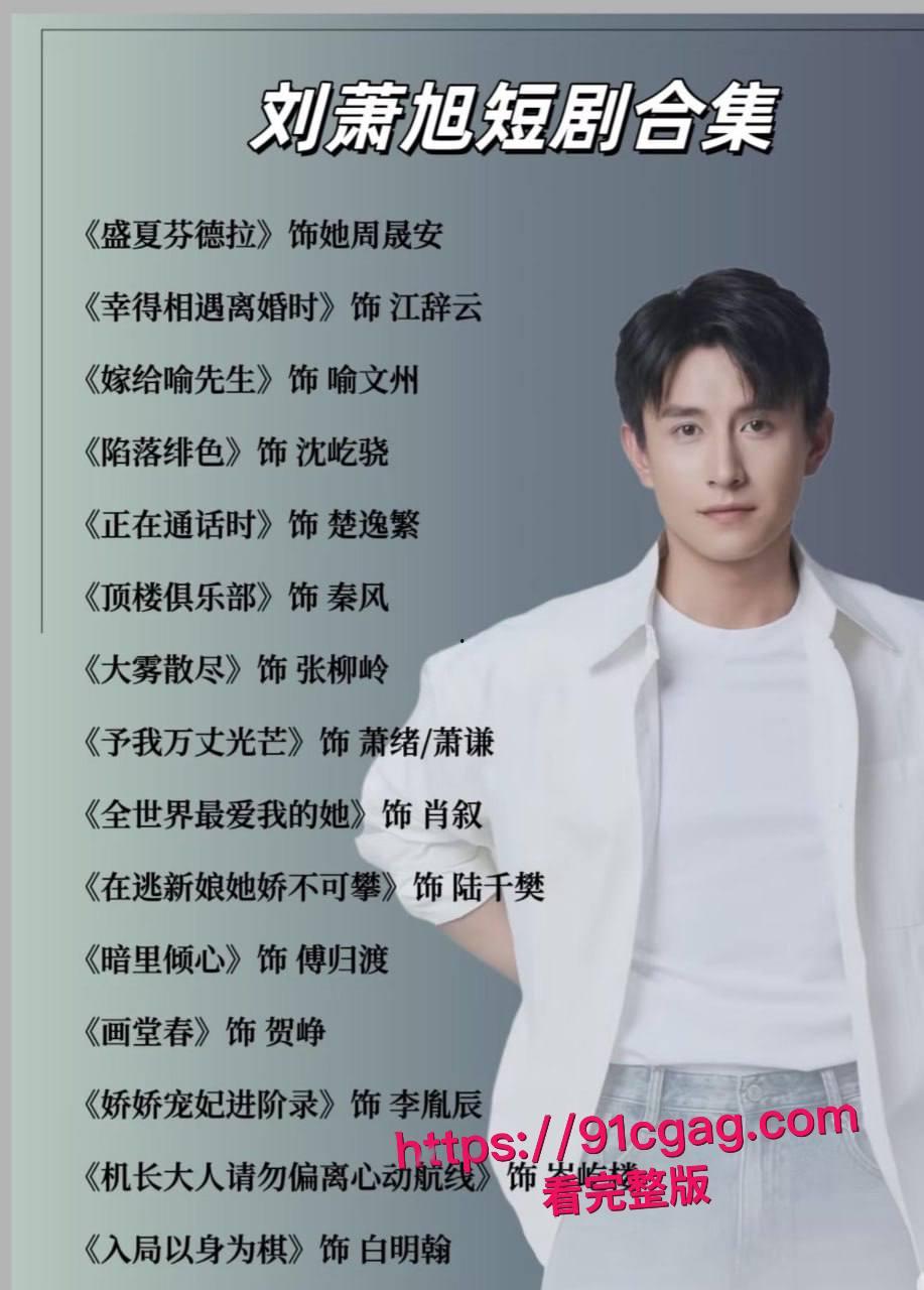 短剧顶流塌房预警！刘萧旭遭私密视频威胁，医美女友曾低调探班片场-5