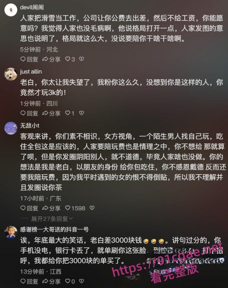 滑雪圈老白与美女陪玩事件 3000陪滑费给不起？女主直播发声控诉白嫖行为-24
