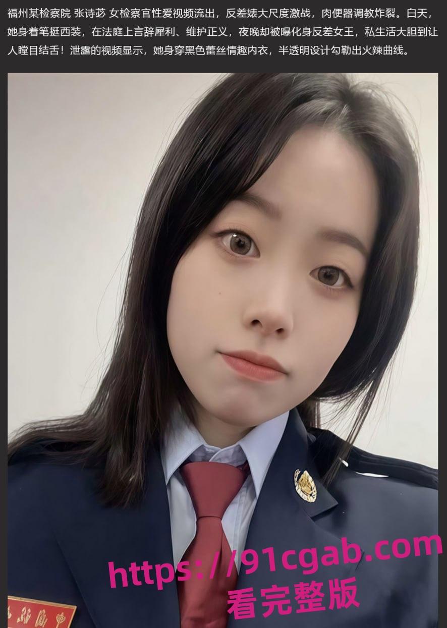 福州检察官张诗苾堕落史！“被爆操”视频流出，网络炸锅！-1