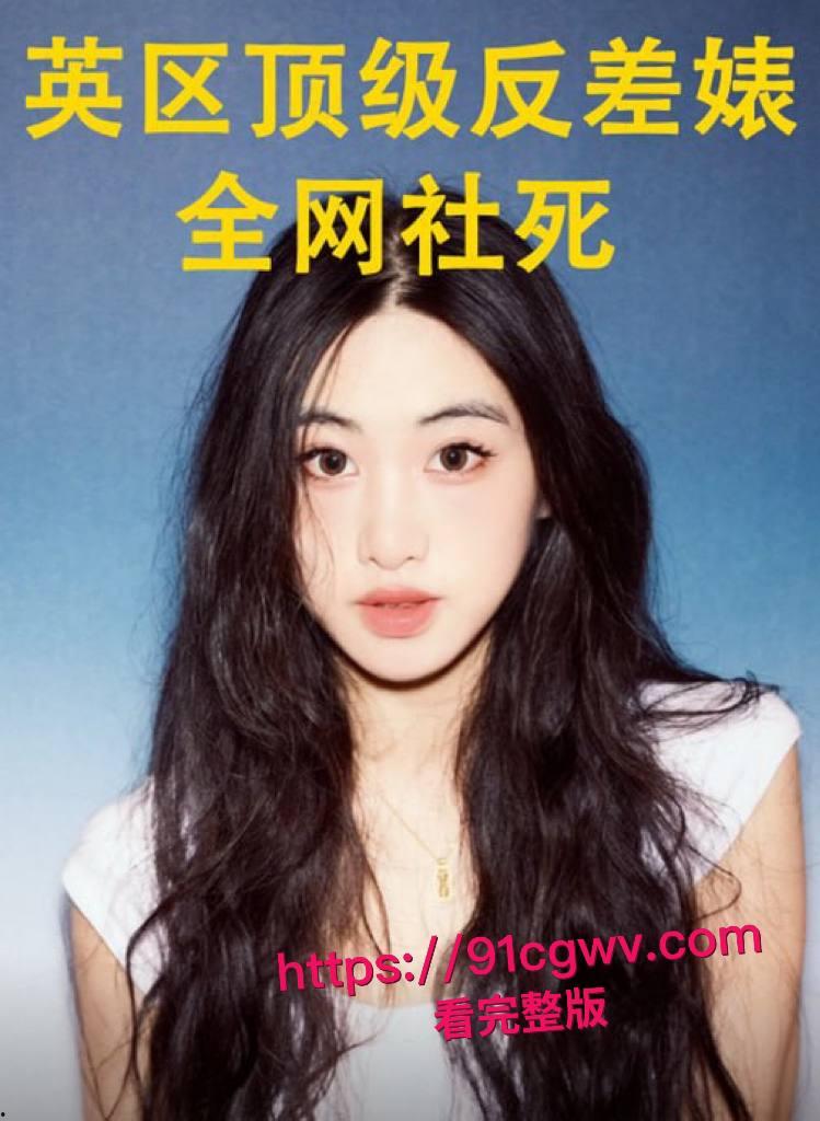 谢菲尔德音乐系高颜女神王天惨遭绿帽男友甩出私密大片！留学圈人人给钱就能上的极品骚货，跪舔鸡巴视频让哥们儿裤裆紧绷-30