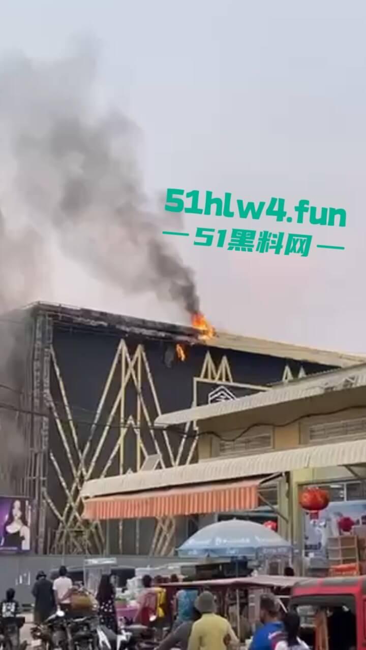 柬埔寨班迭棉吉省，波贝鑫钻汇KTV突发大火疑似是仇敌帮派报复，伤亡情况尚未公布。-4