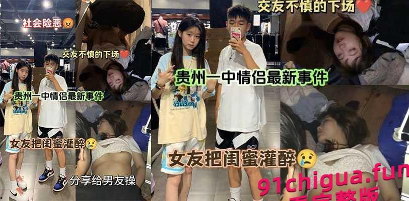 贵州一中情侣迷奸事件！女友将闺蜜灌醉后送给男友操逼！迷奸女友闺蜜！闺蜜逼都被干出血了！#奇葩女友 #社会险恶 #交友需谨慎-1