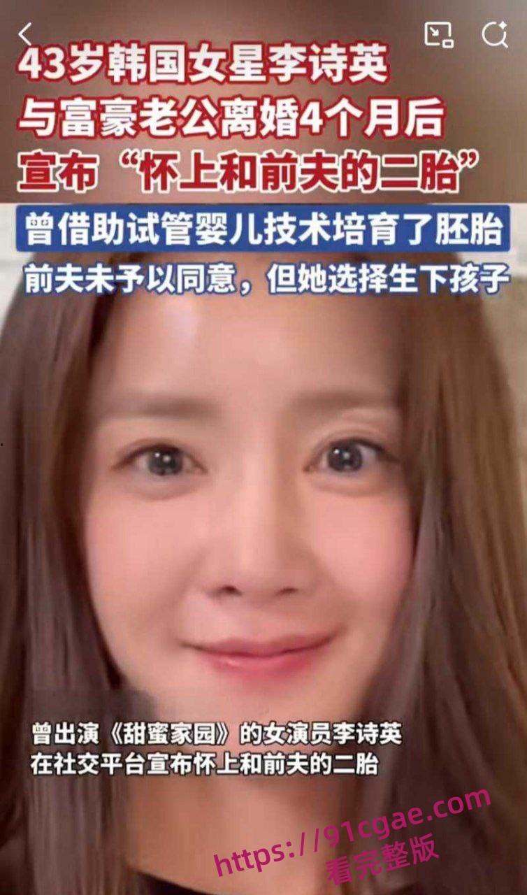 43岁超美韩星李诗英炸裂黑料曝光 离异后诞下前夫二胎引发轰动 孕期酒店约炮泄欲 浴室调情视频流出！-3