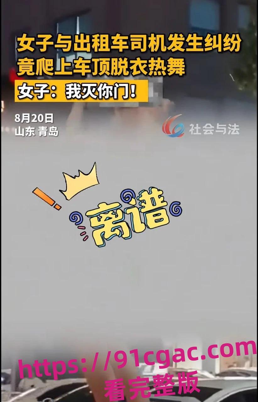 青岛一女子与出租车司机发生争执后脱光衣服爬到车上跳舞！-7