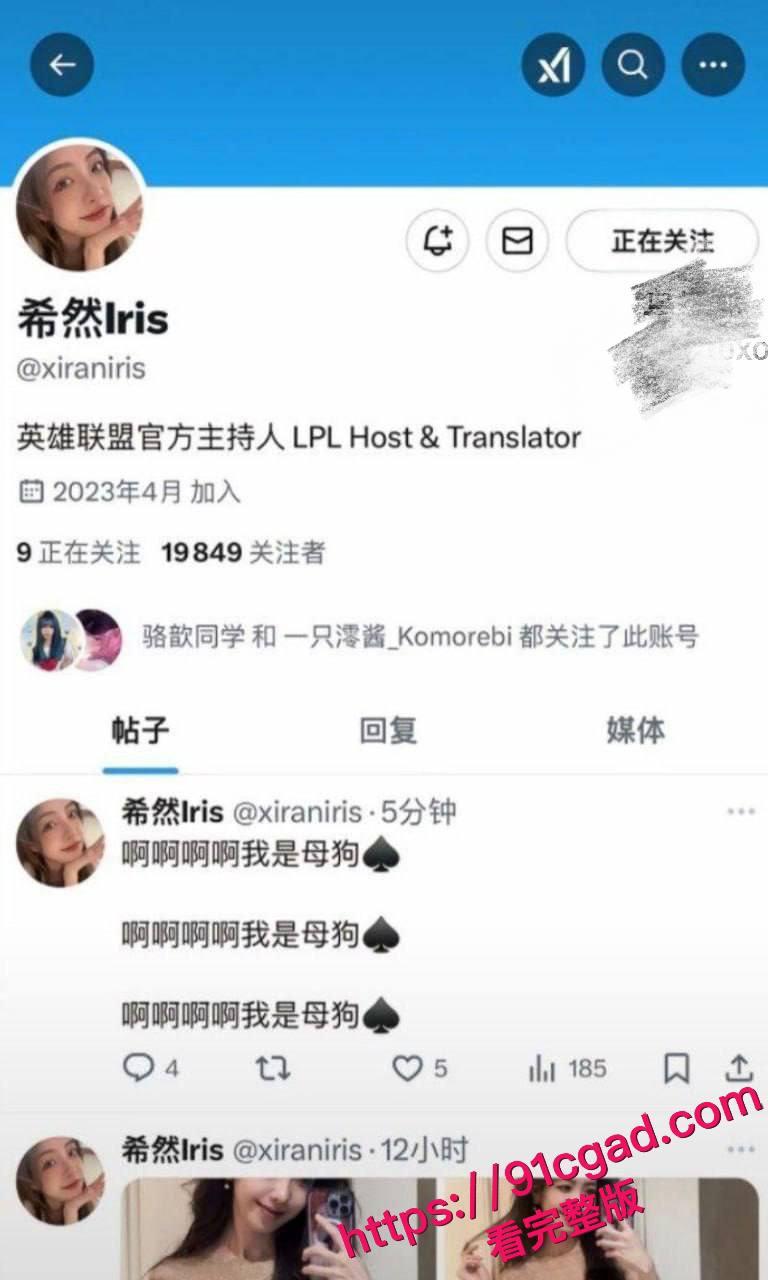 英雄联盟官方主持人，希然lris推特发文说自己是母狗-2