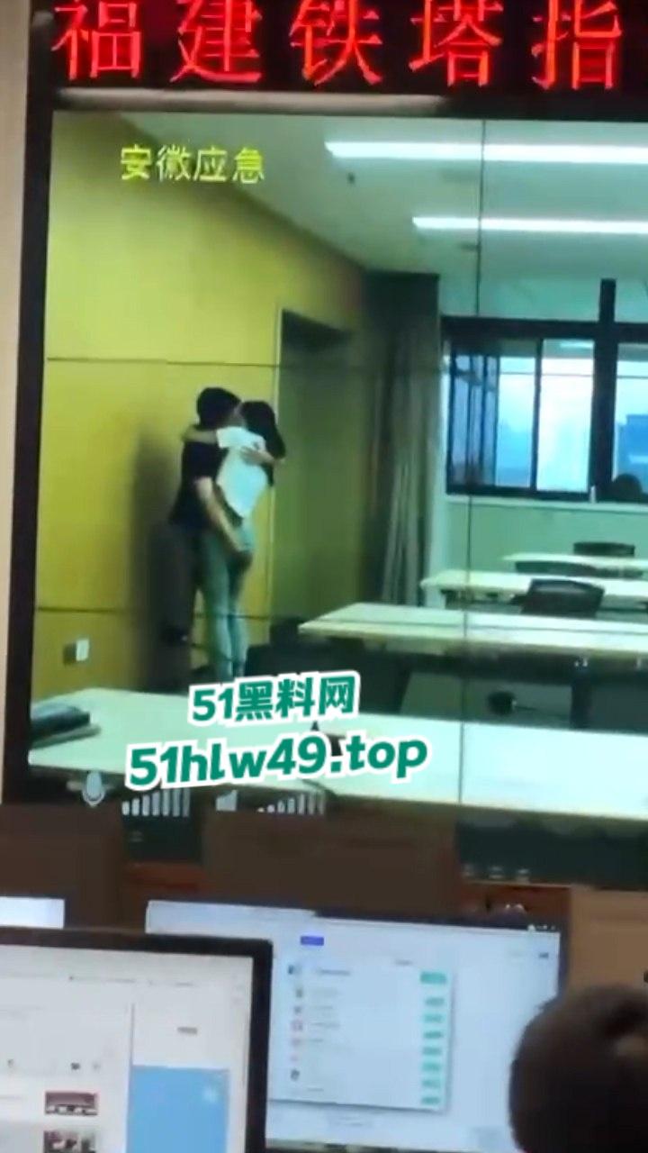 安徽铁塔男女员工会议室拥抱亲吻，伸裤摸逼被监拍意外投放大屏，淫荡行为传遍全国！-3
