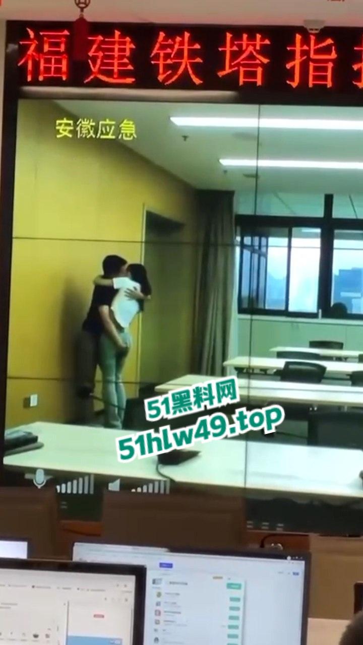 安徽铁塔男女员工会议室拥抱亲吻，伸裤摸逼被监拍意外投放大屏，淫荡行为传遍全国！-2