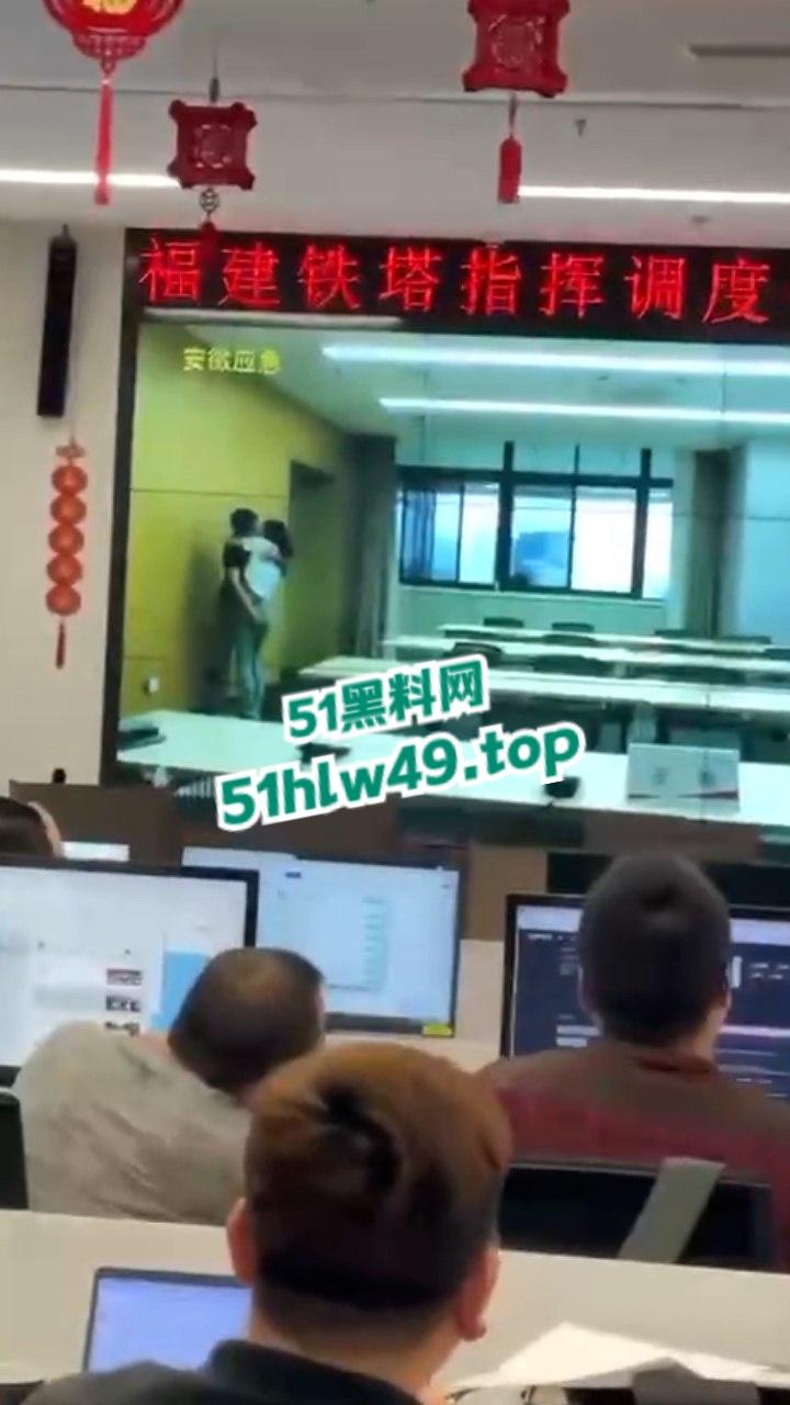 安徽铁塔男女员工会议室拥抱亲吻，伸裤摸逼被监拍意外投放大屏，淫荡行为传遍全国！-6