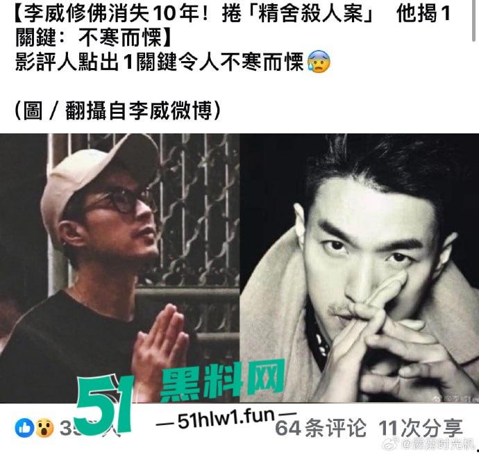 台湾偶像剧男神【李威】曾出演放羊的星星竟然卷入精舍杀人案，已被警方约谈调查太可怕了。-1